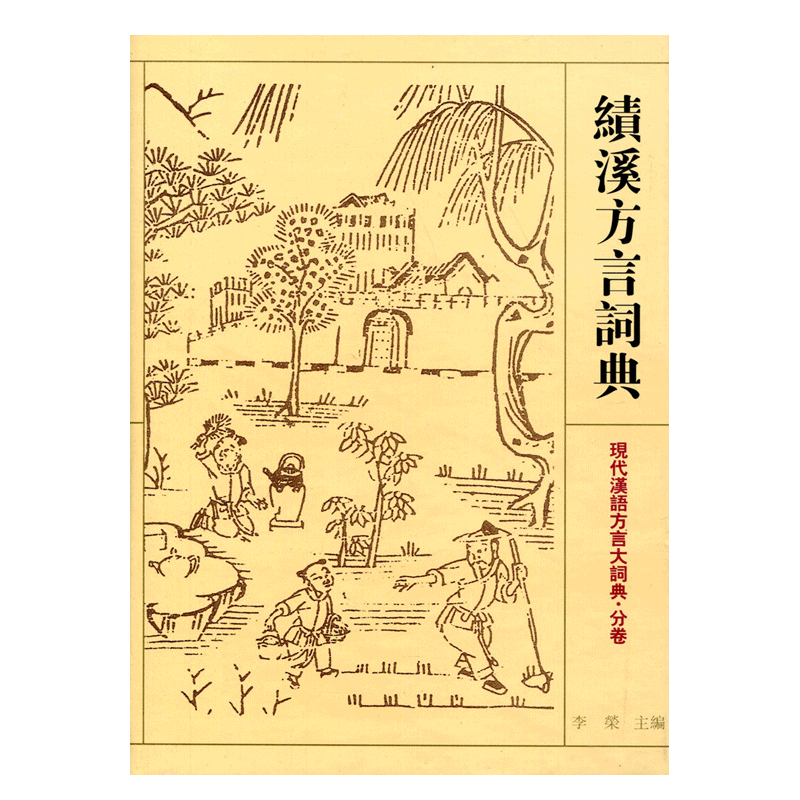 清仓特价 【官方旗舰店】绩溪方言词典 现代汉语方言大词典 分卷 江苏凤凰教育出版社