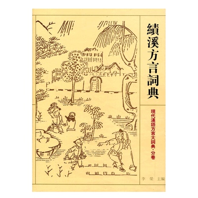 清仓特价 【官方旗舰店】绩溪方言词典 现代汉语方言大词典 分卷 江苏凤凰教育出版社