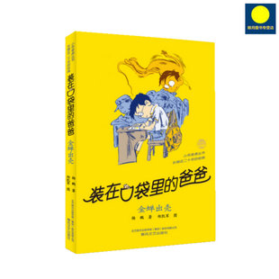 正版 装在口袋里的爸爸 金蝉出壳 校园三剑客作者杨鹏新作 小学生课外读物 春风文艺