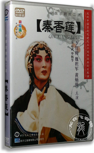 正版 京剧 秦香莲 2DVD 中国京剧院二团 李红梅 魏积军 黄炳强