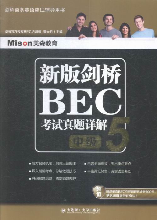 新版剑桥BEC考试真题详解5中级 郑光月 大连理工大学出版社 剑桥商务英语BEC 书籍