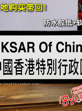 香港购买带回指路牌路标冰箱贴