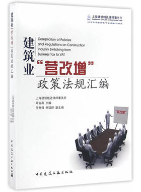 当当网 建筑业营改增政策法规汇编 周吉高 中国建筑工业出版社 正版书籍