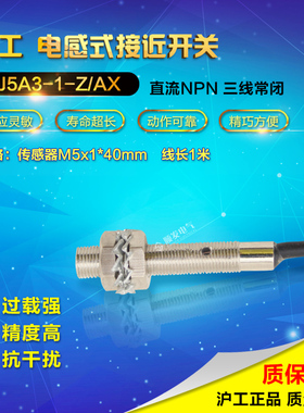 正品沪工LJ5A3-1-Z/AX接近开关 NPN常闭M5 6-36vdc 24v直流三线