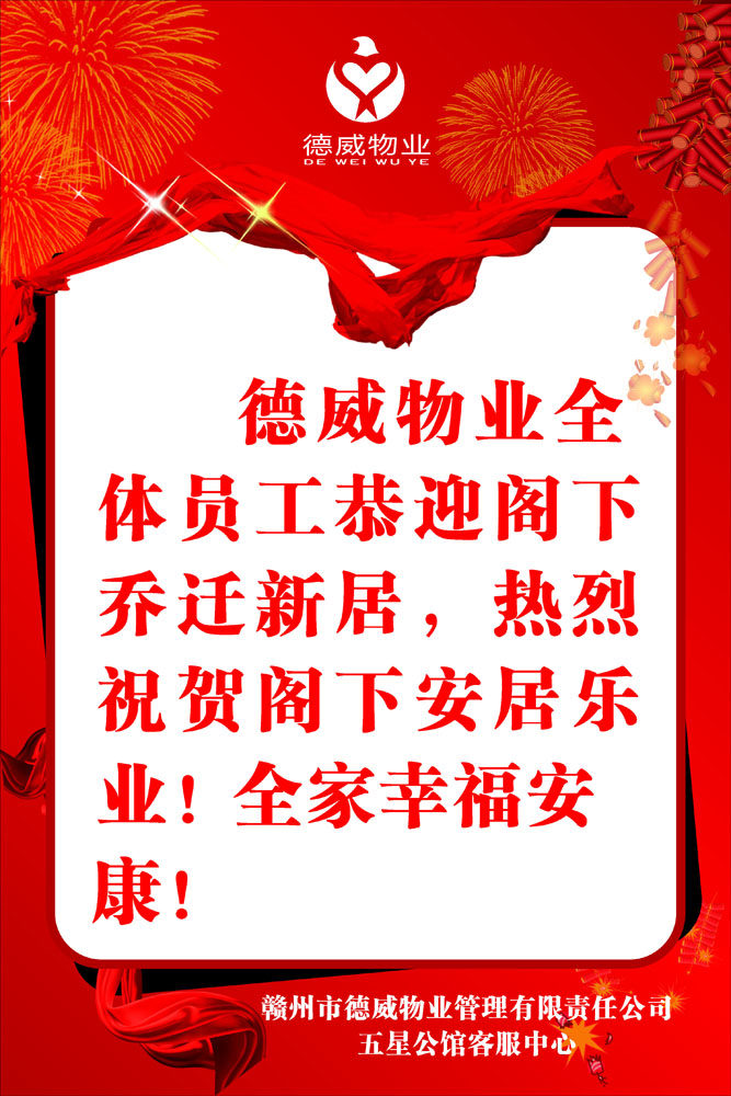 海报印制664素材722物业公司业主乔迁欢迎牌