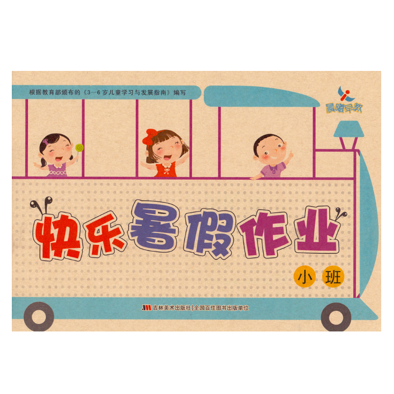 正版 晨曦早教 快乐暑假作业小班 3-6岁学前班辅导书幼小衔接培训幼儿园假期作业本练习册早教启蒙图书教材