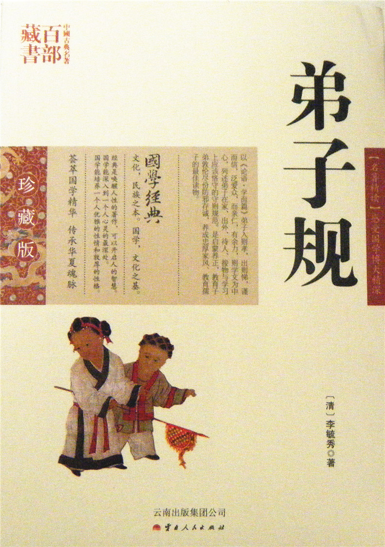 中国古典名著百部藏书:弟子规 国学珍藏版,(清)李毓秀,郑永安著,云南人民出版社）SZM