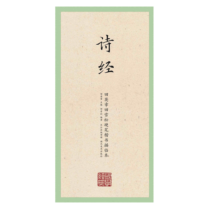 诗经 田英章田雪松硬笔楷书描临本 湖北美术出版社 楷书钢笔字帖临摹