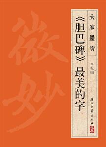 正版  大家墨宝/《胆巴碑》美的字 浙江古籍出版社 浙江古籍出版