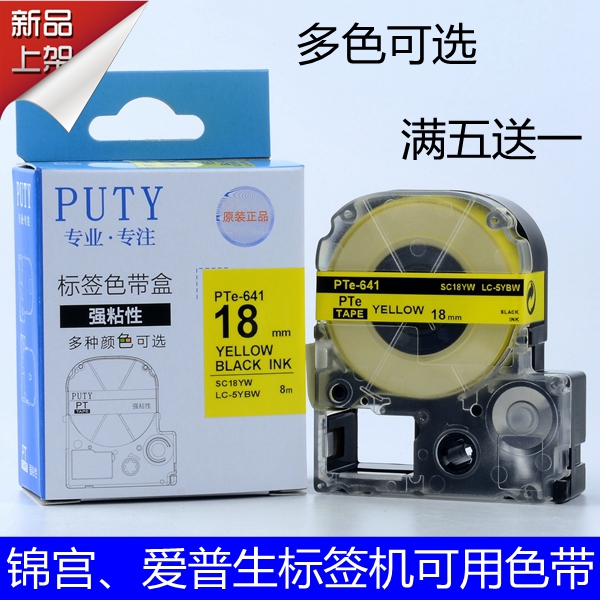 PUTY适用 爱普生标签机色带18mm LW-400色带 LC-5YBW打印机标签纸