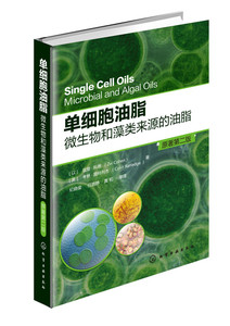 化工社直发 单细胞油脂：微生物和藻类来源的油脂