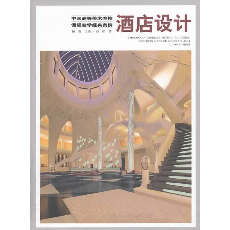 中国高等美术院校课程教学经典案例(共11册)酒店设计