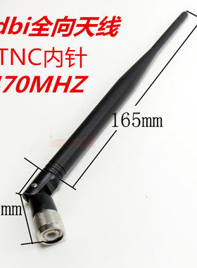 470MHZ 6DBi 高增益全向胶棒天线接收发射天线配全铜Tnc内针