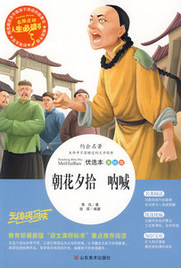正版包邮 朝花夕拾（语文课程标准”重点阅读，名词美句+阅读理解，名师点评，人生书目） 鲁迅 中国当代小说 书籍排行榜
