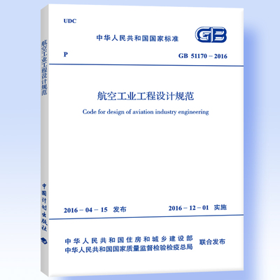 GB 51170-2016 航空工业工程设计规范