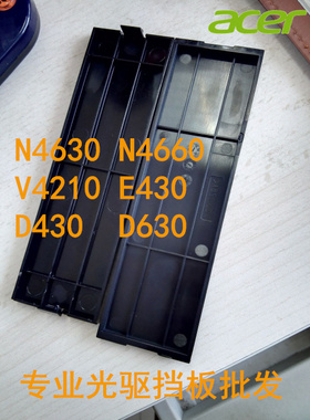 宏基acer 方正文祥 E620 光驱挡板N4630 N4660 D430 ATC 102 602