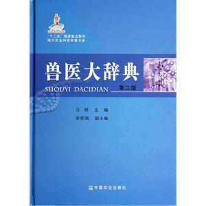 兽医大辞典 第二版