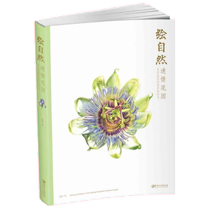 《绘自然·迷情花园》彩铅手绘自然花卉（赠运费险）