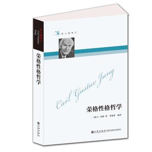 当当网 哲人咖啡厅----荣格性格哲学（新版） 荣格 九洲图书出版社 正版书籍