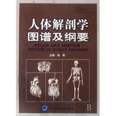 人体解剖学图谱及纲要 博库网