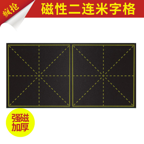 2张包邮14x28cm教学磁性两连米字格黑板贴磁性教学软黑板贴教具