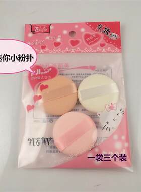 贝津三粒装粉扑B124迷你小粉扑直径4CM小圆粉扑可爱