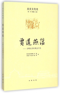 贾道燕蕴--古都北京的商业文化/北京文化史 博库网