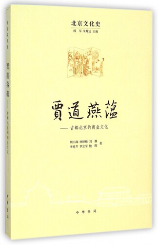 贾道燕蕴--古都北京的商业文化/北京文化史 博库网