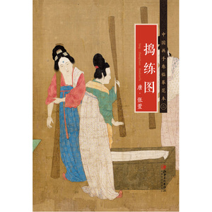 中国画手卷临摹范本：二 捣练图