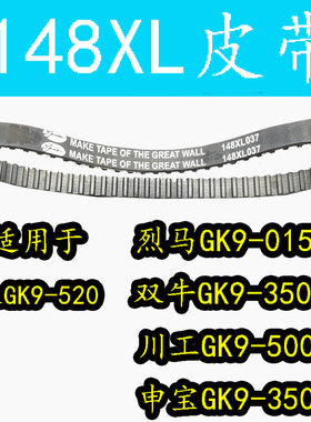 烈马GK9-015封包机 缝包机双牛GK9-350同步带 皮带148XL