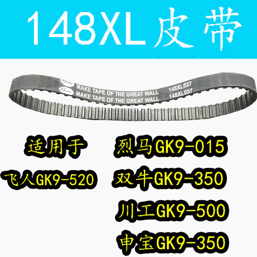 烈马GK9-015封包机 缝包机双牛GK9-350同步带 皮带148XL