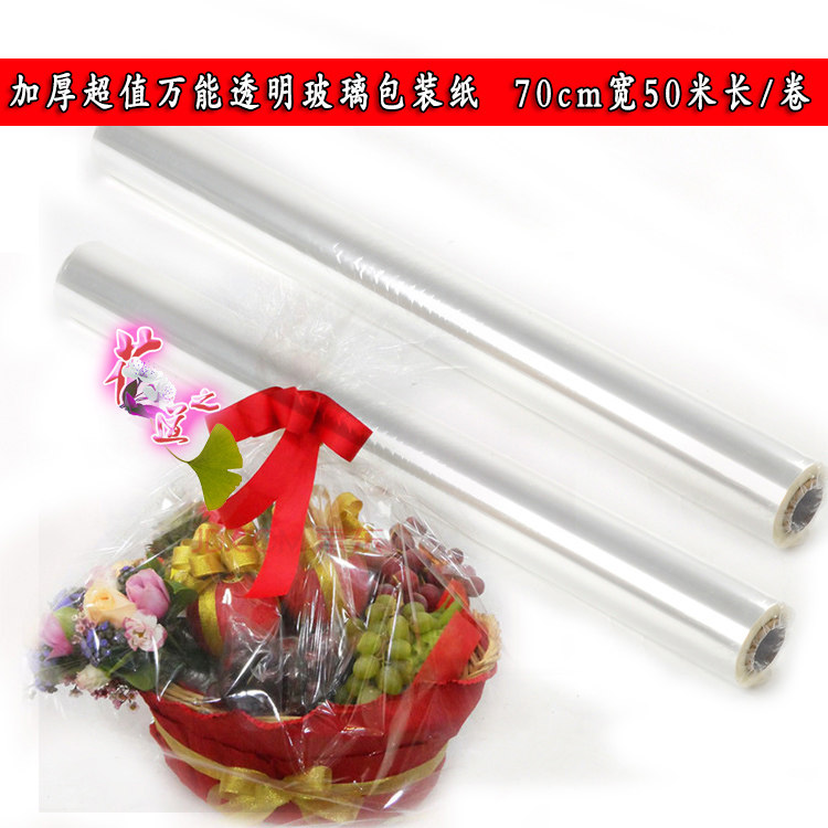 【包邮】透明塑料纸 礼品果篮包装纸 玻璃纸 4.7丝鲜花包装纸
