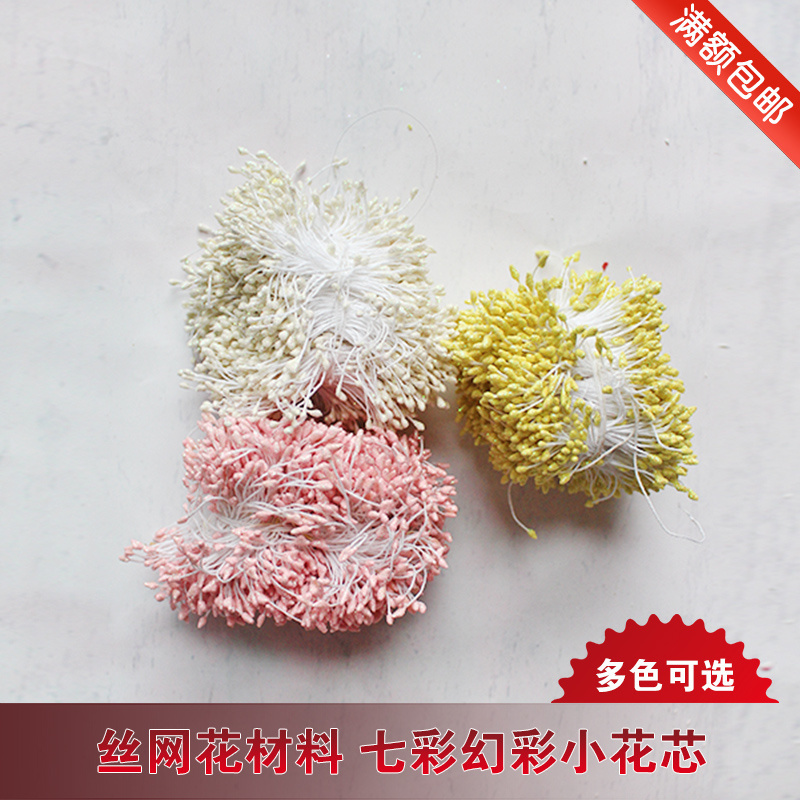 丝网花丝袜花手工花纸花材料仿真花花芯花蕊七彩幻彩小花心