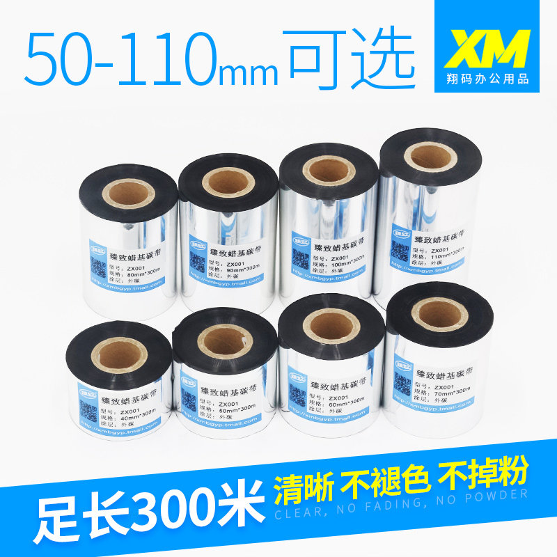 臻致蜡基碳带80 90 100 110mm 300m标签打印机条码纸tsc碳带包邮,办公设备/耗材/相关服务,碳带,淘宝优惠券,粉丝福利购,淘宝优惠卷