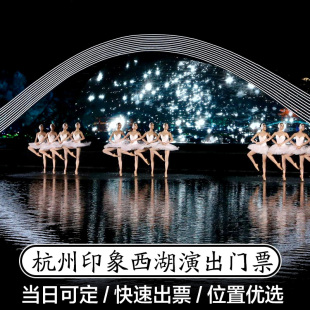 [印象西湖·最忆是杭州实景演出-演出票]印象西湖演出门票出票后立即可用