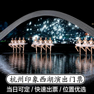 [印象西湖·最忆是杭州实景演出-演出票]印象西湖演出门票出票后立即可用