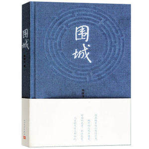 围城 正版书 原版(精装) 钱钟书代表作 中国现代长篇文学小说 杨绛先生文集 人民文学出版社