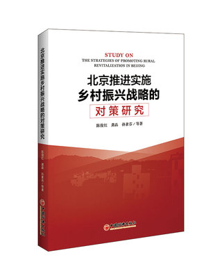 北京推进实施乡村振兴战略的对策研究 正版RT陈俊红，龚晶，孙素芬等著中国经济9787513655712