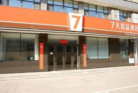 7天优品·沈阳苏家屯会展中心店