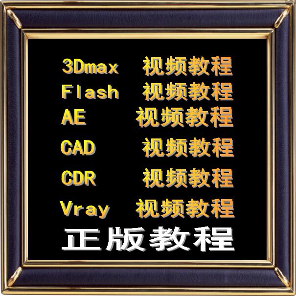 3Dmax/adobe flash/AE/CAD/AI/CDR/VrayÈí¼þ´Ó³õ¼¶µ½¸ß¼¶ÊÓÆµ½Ì³Ì