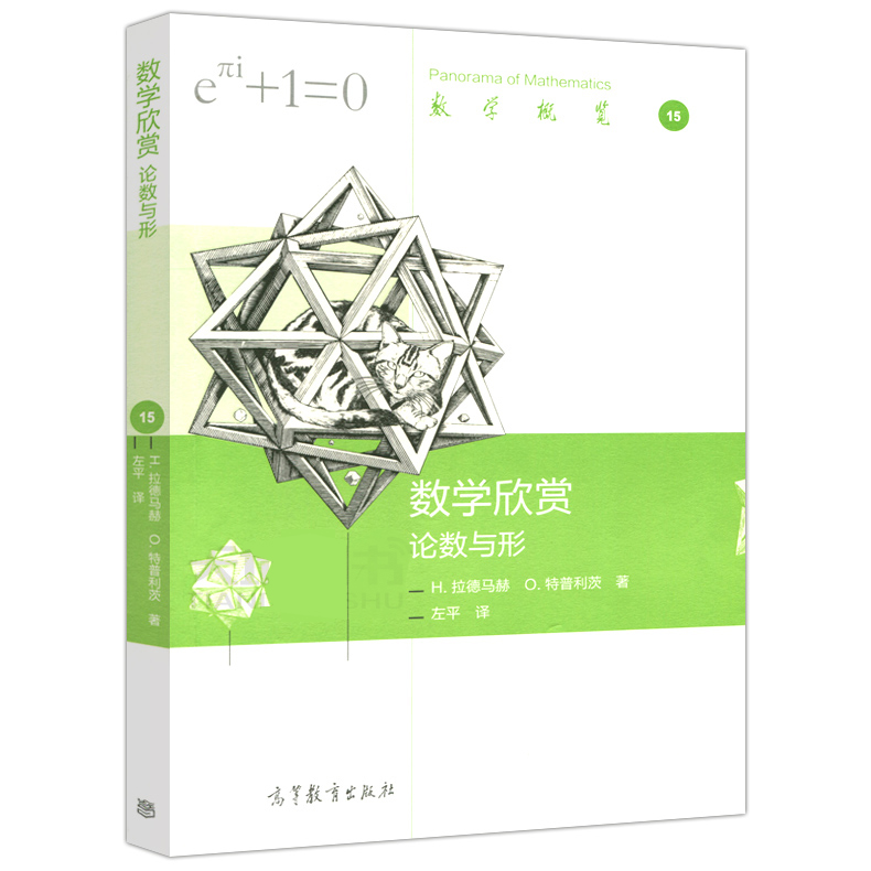 数学欣赏 论数与形 中文版 拉德马赫著 左平译 高等教育出版社