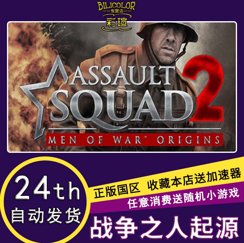SteamÕ½ÕùÖ®ÈËÆðÔ´:Í»»÷С¶ÓAssault Squad 2:Men of War Origins