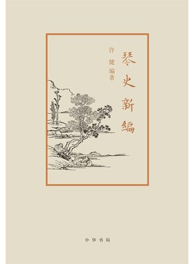琴史新编