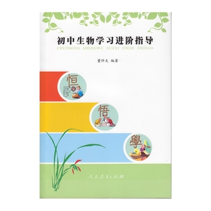 初中生物学习进阶指导