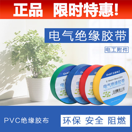 正泰電工膠帶 電工配件 PVC阻燃膠布 10米20米絕緣膠帶電膠布
