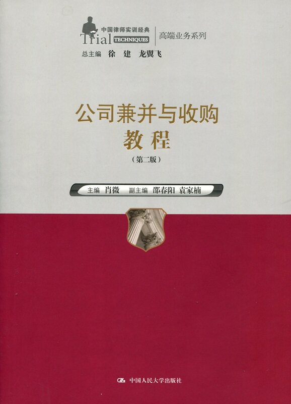 公司兼并与收购教程（第二版）（中国律师实训经典·高端业务系列）主编 肖微中国人民大学9787300251769