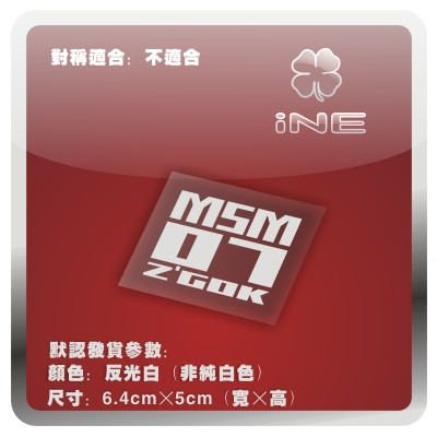 高达MSM07魔蟹电脑行李箱车贴