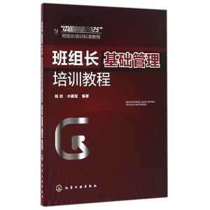 班组长基础管理培训教程 杨剑,水藏玺 编著 化学工业出版社 正版书籍  博库网
