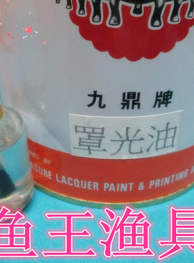 浮漂diy材料 九鼎牌罩光油 漂尾漆 荧光放大漆