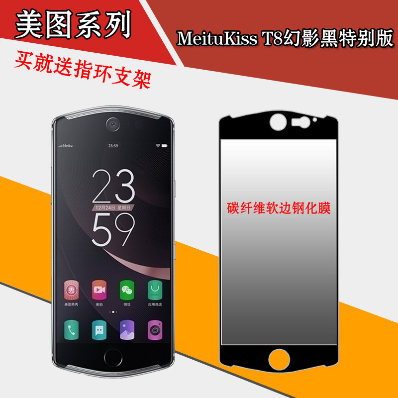 美图MeituKiss T8幻影黑特别版全屏膜钢化软膜软边膜玻璃膜屏保膜